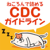 ねころんで読めるCDCガイドライン 3部作 まるっとアプリ-MEDICUS SHUPPAN, Publishers Co.,Ltd.