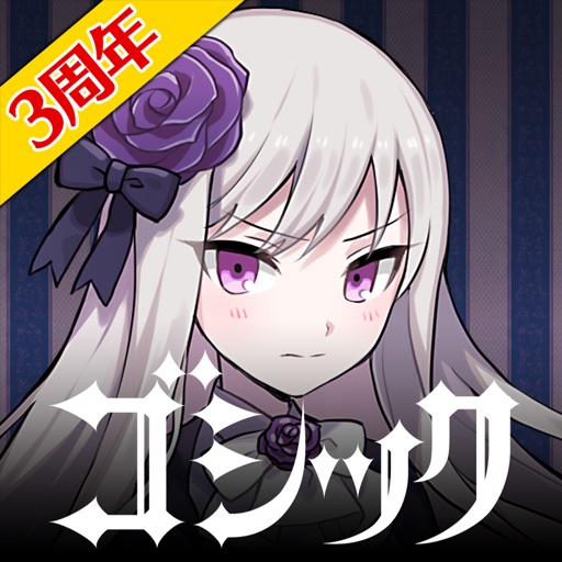 ゴシックは魔法乙女【ごまおつ】