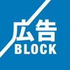 安心広告ブロック