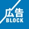 安心広告ブロック