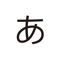 Master Japanese alphabet (Kana) on the go with this total reference