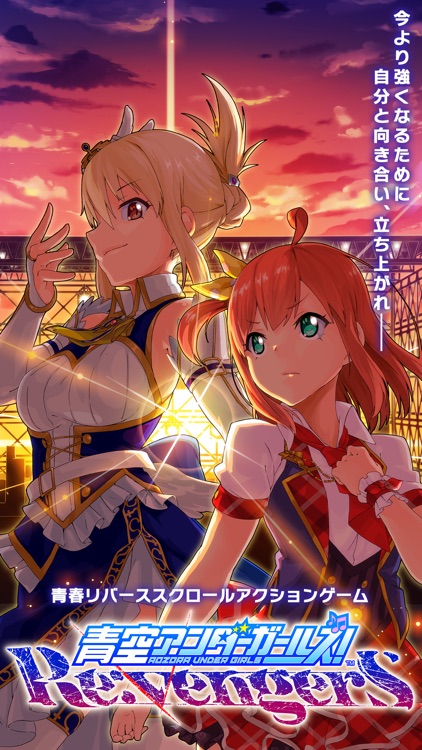 青空アンダーガールズ!Re:vengerS