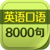 英语口语8000句-学英语背单词软件