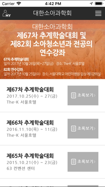 대한소아과학회 모바일 학술대회