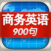 商务英语口语900句 - 职场销售金融管理外语