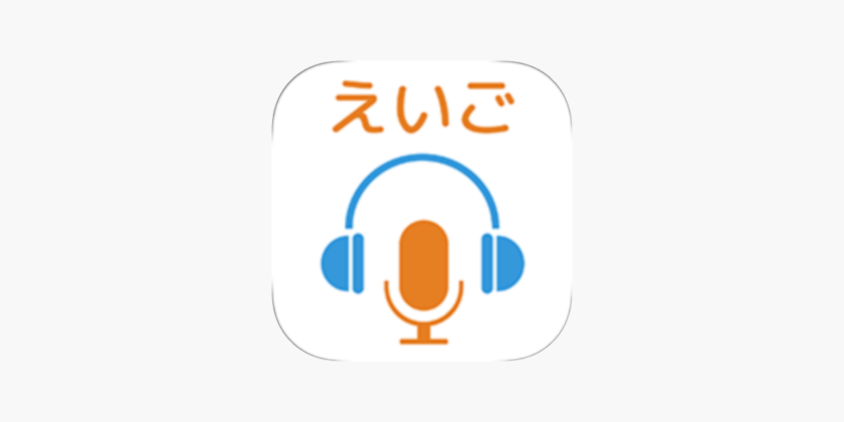 英単語から発音まで手軽に英語学習 英語発音ドリルatoz をapp Storeで