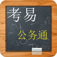 公务考易通-申论行测及面试真题解析大全 pour PC