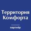 Территория Комфорта - Партнёр