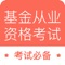 2018最受基金从业考生欢迎名列前茅的理财类APP学习软件——基金从业考试题库（共10000多道题）！让你在家躺着都能拿证 ，懒人必备。