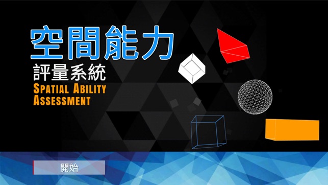 Spatial Ability Assessment(圖1)-速報App