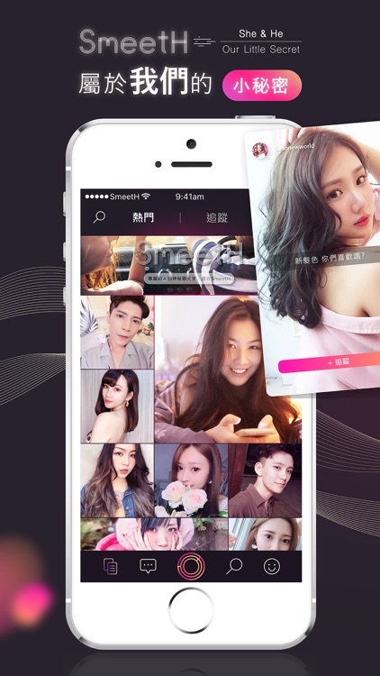 SmeetH 私密聊天APP