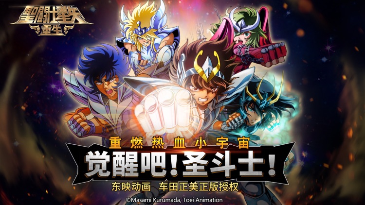 圣斗士星矢:重生 screenshot-0