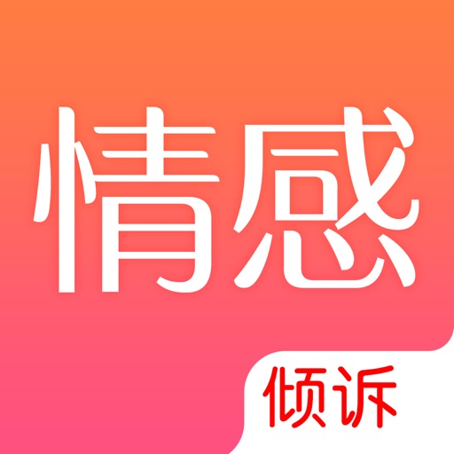 情感倾诉-挽回爱情婚姻心理咨询