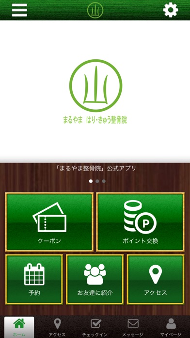 和歌山市まるやま整骨院公式アプリ screenshot 2