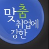 취업,경력,신입공채 - 맞춤취업 사람인