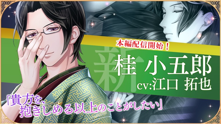 恋愛幕末カレシ 女性向け人気恋愛ゲーム screenshot-5