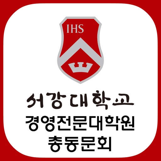 서강대학교 경영전문대학원 총동문회 icon