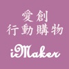 iMaker 愛創商城