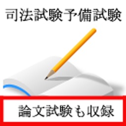 Telecharger 司法試験予備試験 過去問 Pour Iphone Ipad Sur L App Store Education