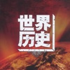 世界历史-全球通史