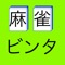 麻雀で行われるビンタ（差し馬の一種）の計算を行います。