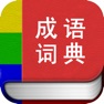 Get 成语词典离线版 for iOS, iPhone, iPad Aso Report