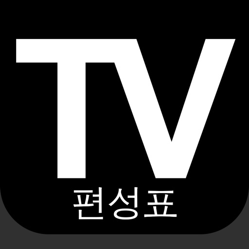 TV 편성표 대한민국 : TV 편성표 한국의 (KR) iOS App