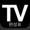 TV 편성표 대한민국 프로그램은 한국의 모든 좋아하는 TV 채널의 TV 프로그램을 볼 수 있습니다 (KR)