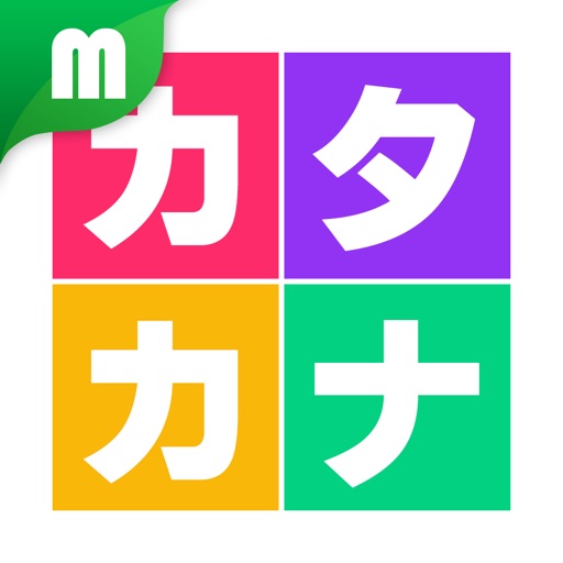 カタカナおけいこ　楽しく学べる日本語教材