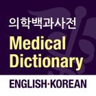 KorEng Encyclo Medic 의학사전