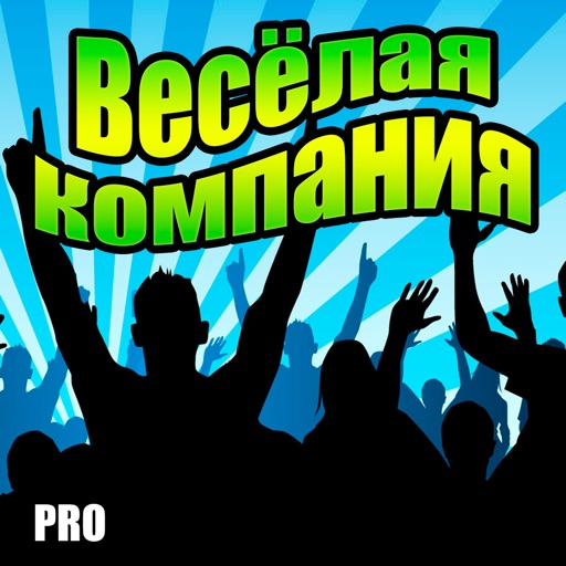 Весёлая компания