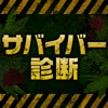 サバイバー診断～あなたの生存率はいくつ！？～