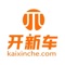 开新车,隶属于上海京腾汽车租赁有限公司,是一家以“为亿万车主谋福利”为宗旨的的汽车新零售平台,主打新车底价、收费透明、提车方便、用车无忧等线上线下一体的新型购车方式。
