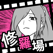 フラれ回避