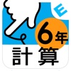 小学6年生算数:けいさん ゆびドリル(計算学習アプリ)