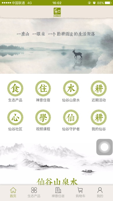 乐和仙谷 screenshot 2