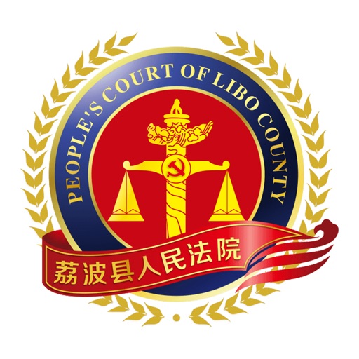 荔波县人民法院 icon