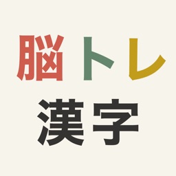 脳トレ漢字 - 頭を柔らかくする脳トレテスト