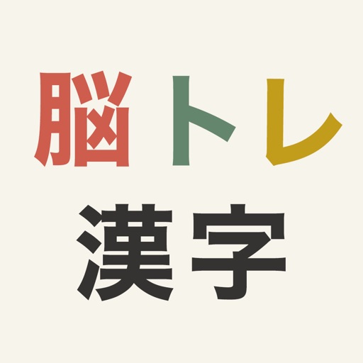 脳トレ漢字 - 頭を柔らかくする脳トレテスト