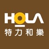 HOLA  特力和樂