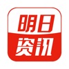 明日资讯