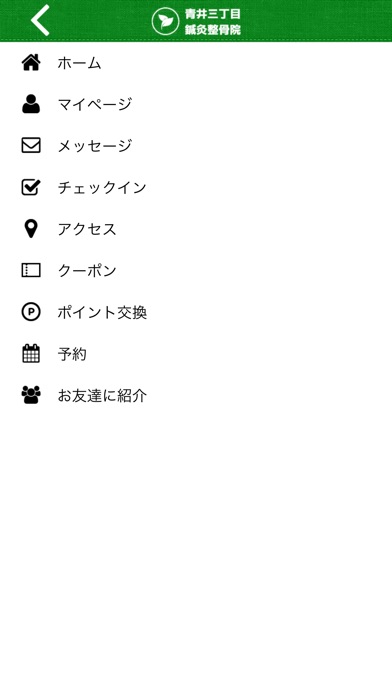 青井三丁目鍼灸整骨院公式アプリ screenshot 3