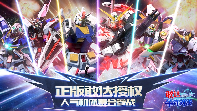 敢达 争锋对决