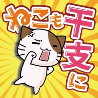 ねこも干支に入りたい！