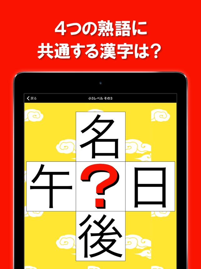 虫食い漢字クイズ 間違い漢字クイズ バラバラ漢字クイズも収録 On The App Store