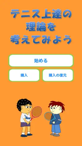 Game screenshot テニス上達の理論を考えてみよう mod apk