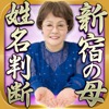 新宿の母◆姓名判断占い - iPhoneアプリ