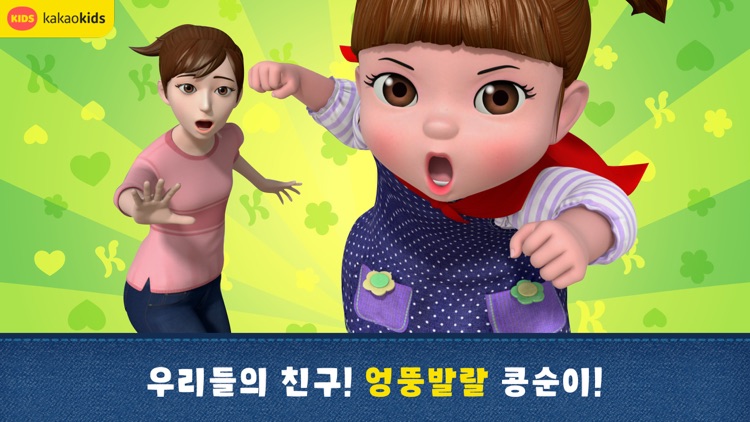 엉뚱발랄 콩순이 [공식 모바일 앱] screenshot-3