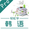 韩语入门-韩国语字母发音韩语学习速成