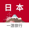 日本一游 - 日本旅游地图、攻略